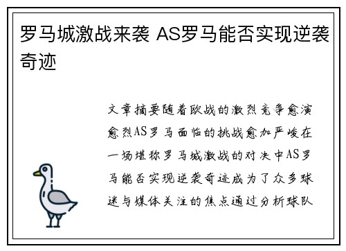 罗马城激战来袭 AS罗马能否实现逆袭奇迹