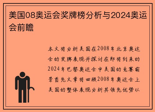 美国08奥运会奖牌榜分析与2024奥运会前瞻