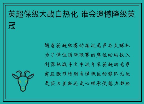 英超保级大战白热化 谁会遗憾降级英冠