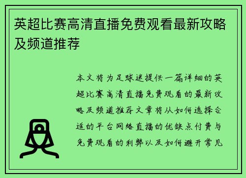 英超比赛高清直播免费观看最新攻略及频道推荐 英超比赛高清直播免费观看最新攻略及频道推荐