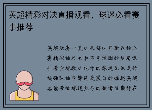 英超精彩对决直播观看，球迷必看赛事推荐