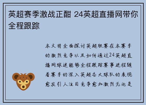英超赛季激战正酣 24英超直播网带你全程跟踪 英超赛季激战正酣 24英超直播网带你全程跟踪