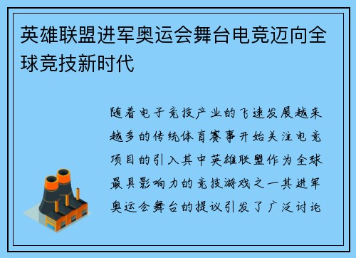 英雄联盟进军奥运会舞台电竞迈向全球竞技新时代 英雄联盟进军奥运会舞台电竞迈向全球竞技新时代