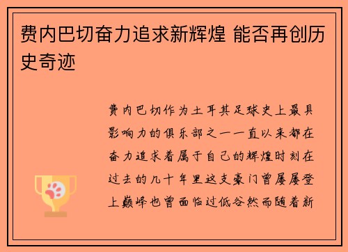 费内巴切奋力追求新辉煌 能否再创历史奇迹