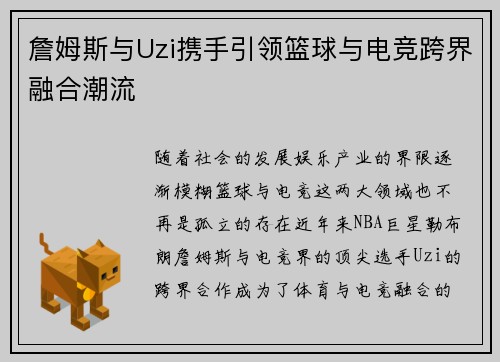 詹姆斯与Uzi携手引领篮球与电竞跨界融合潮流