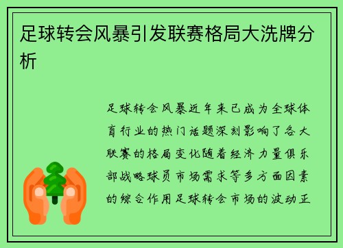 足球转会风暴引发联赛格局大洗牌分析