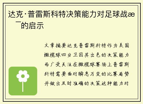达克·普雷斯科特决策能力对足球战术的启示