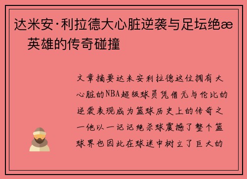 达米安·利拉德大心脏逆袭与足坛绝杀英雄的传奇碰撞 达米安·利拉德大心脏逆袭与足坛绝杀英雄的传奇碰撞