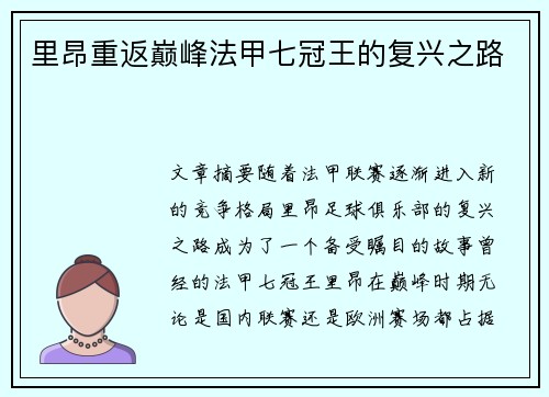 里昂重返巅峰法甲七冠王的复兴之路 里昂重返巅峰法甲七冠王的复兴之路