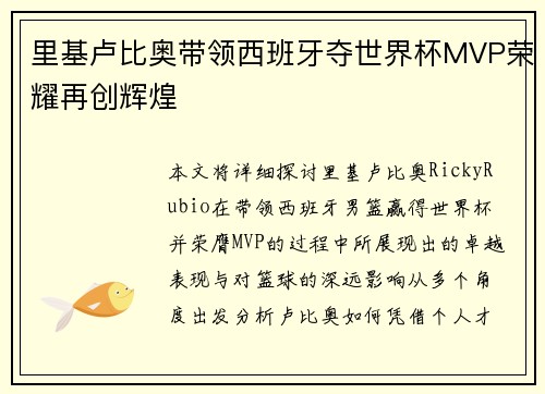 里基卢比奥带领西班牙夺世界杯MVP荣耀再创辉煌 里基卢比奥带领西班牙夺世界杯MVP荣耀再创辉煌