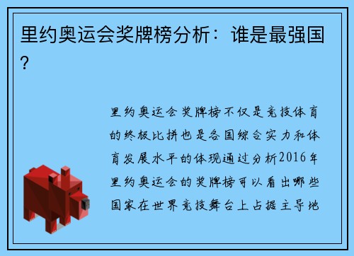 里约奥运会奖牌榜分析:谁是最强国? 里约奥运会奖牌榜分析:谁是最强国?