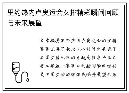 里约热内卢奥运会女排精彩瞬间回顾与未来展望 里约热内卢奥运会女排精彩瞬间回顾与未来展望