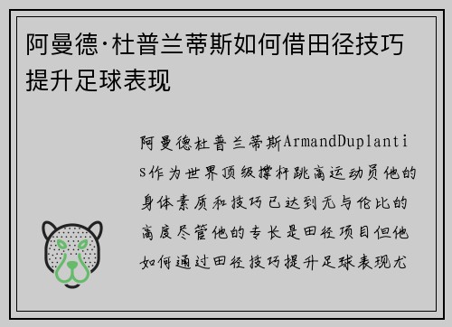 阿曼德·杜普兰蒂斯如何借田径技巧提升足球表现 阿曼德·杜普兰蒂斯如何借田径技巧提升足球表现