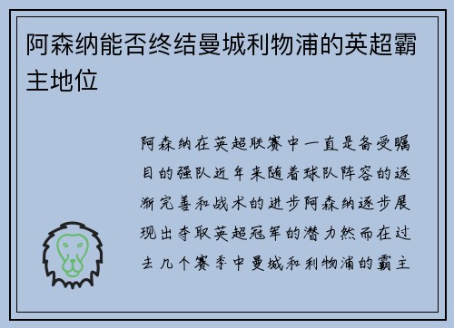阿森纳能否终结曼城利物浦的英超霸主地位 阿森纳能否终结曼城利物浦的英超霸主地位