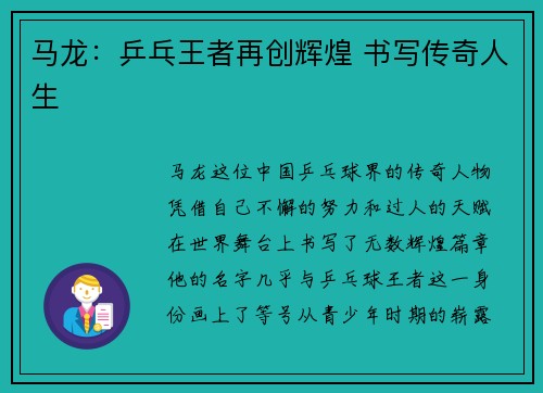 马龙：乒乓王者再创辉煌 书写传奇人生