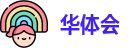 华体会